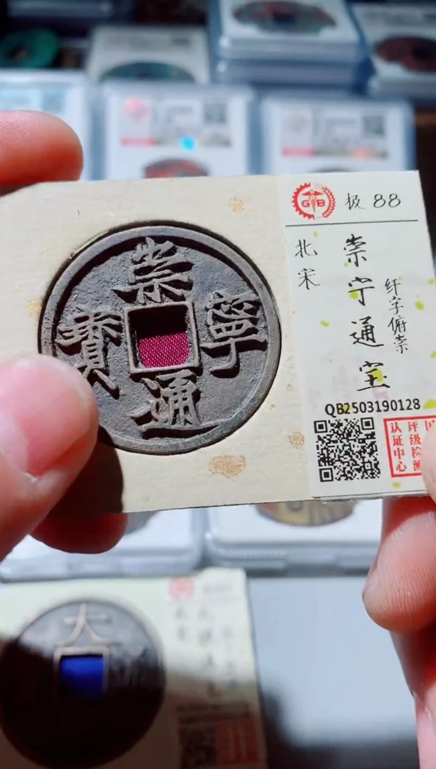 铜古钱币古钱币（国然）崇宁88分0128