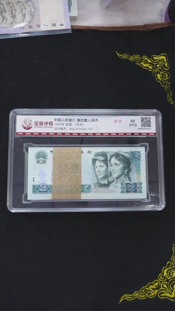 QB1024  第四套退市钞 1980年2元（绿钻） 整刀