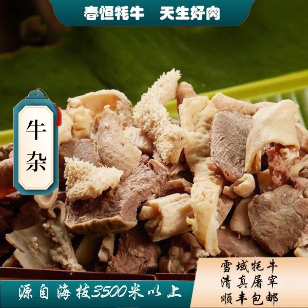 *【牦牛切碎牛杂】3斤有牛毛 大肚8两到1斤其他不保证比例 介意慎拍