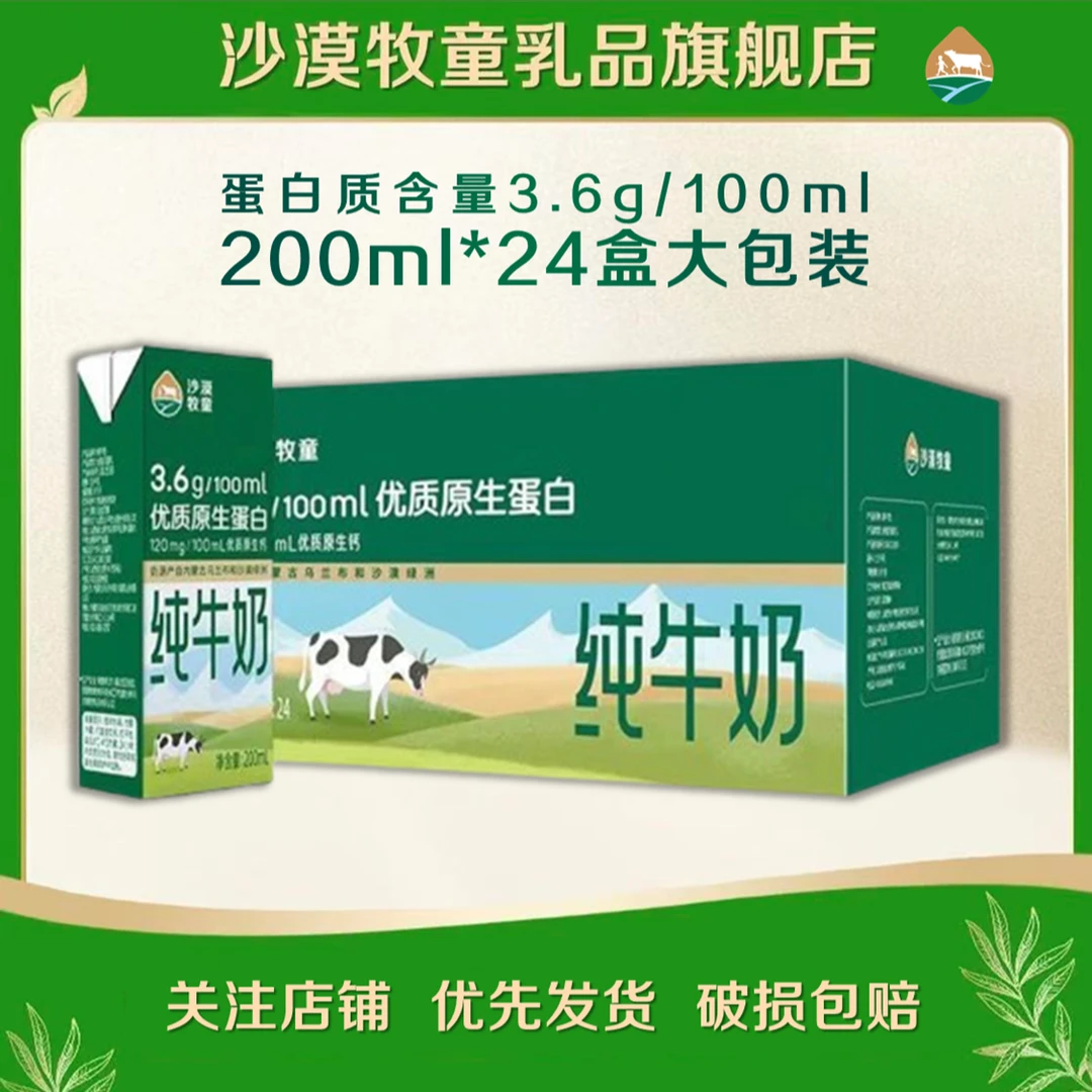 <3.6g蛋白质>沙漠牧童纯牛奶200ml×24盒中老年优质高钙营养早餐奶