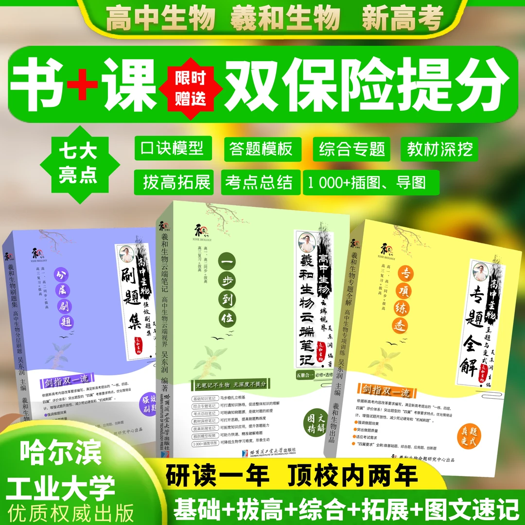 【一步到位学生物/送大招视频】高中生物笔记/专题/高一高二高三用