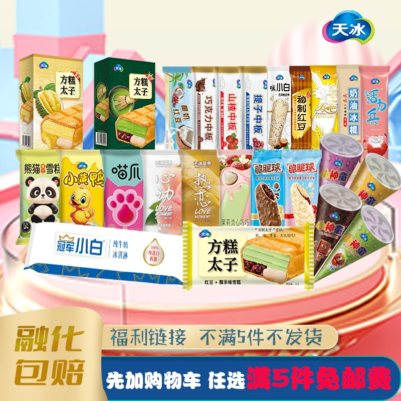 天冰【先加购，满5件免邮】天冰全家福多口味随心选系列
