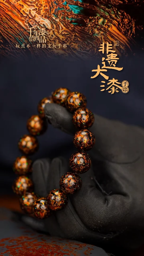 闽越大漆漆珠手串15mm 14颗