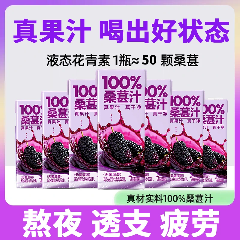 100%黑桑葚汁250ml*10盒营养纤维酸甜健康夏日必备饮品