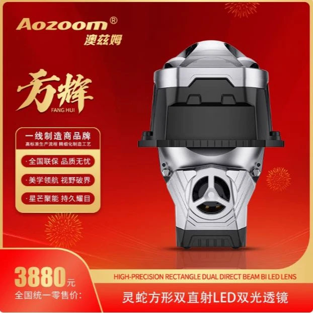 澳兹姆Aozoom灵蛇贺岁方辉方形双直射高精准LED双光透镜大灯改装