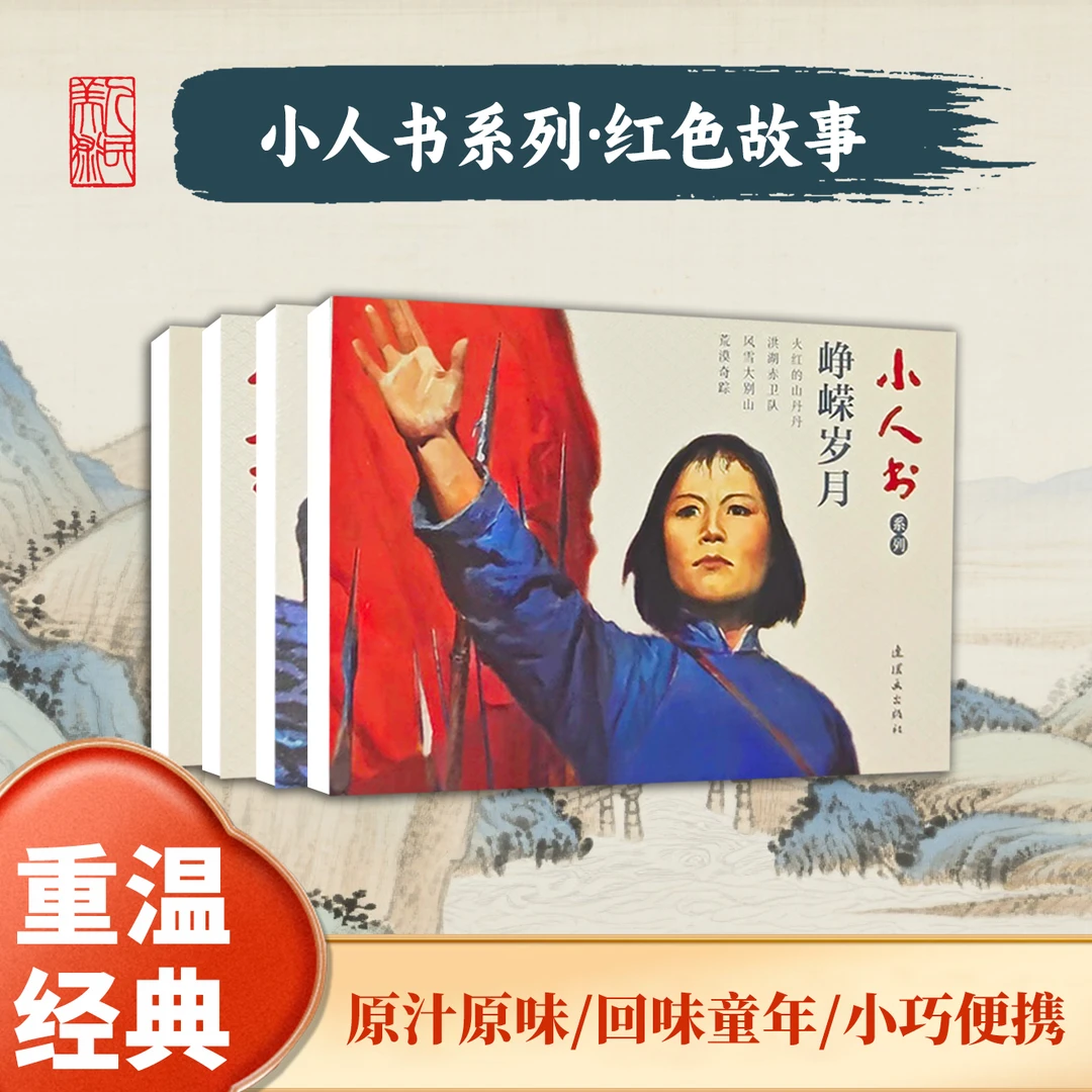 人民美术出版社【红色故事】连环画六折自选 小人书系列