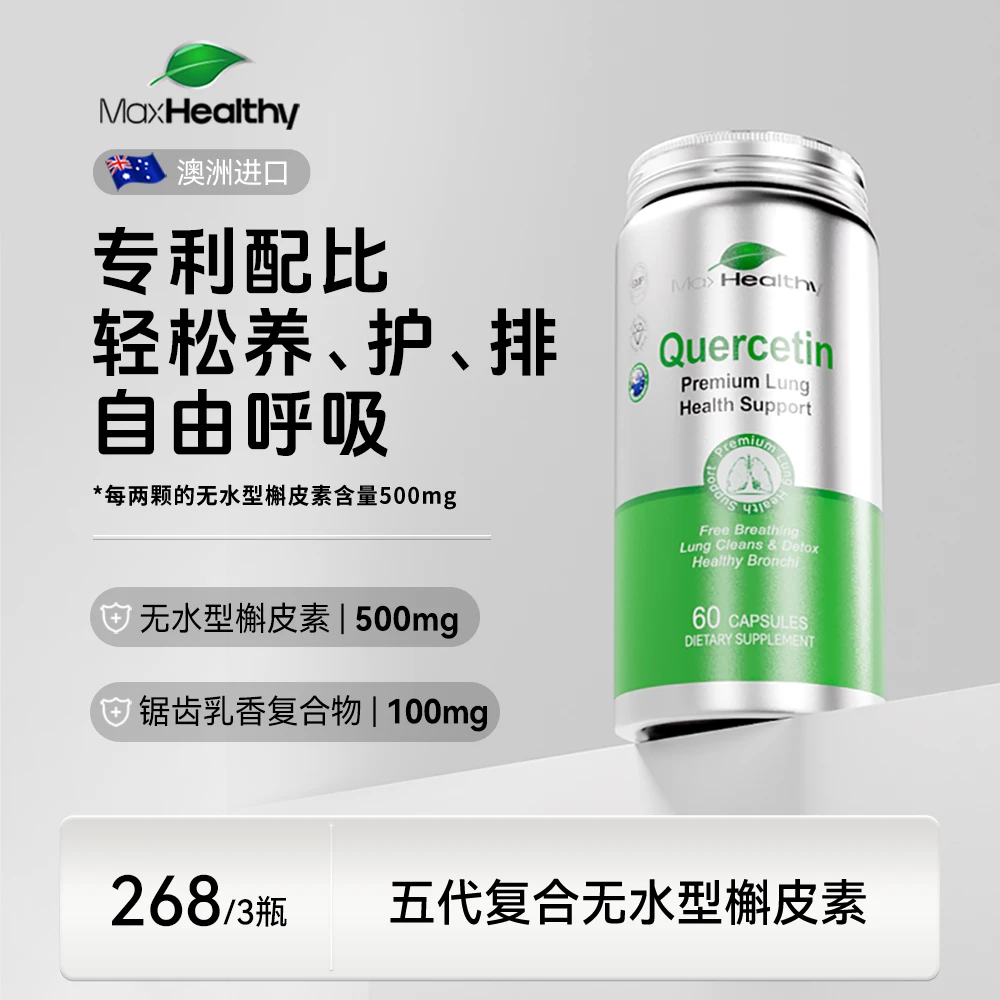 【畅快好呼吸】澳洲进口第五代无水槲皮素肺立清60粒/瓶