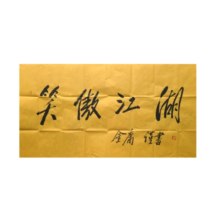 金庸书法68cm*138cm