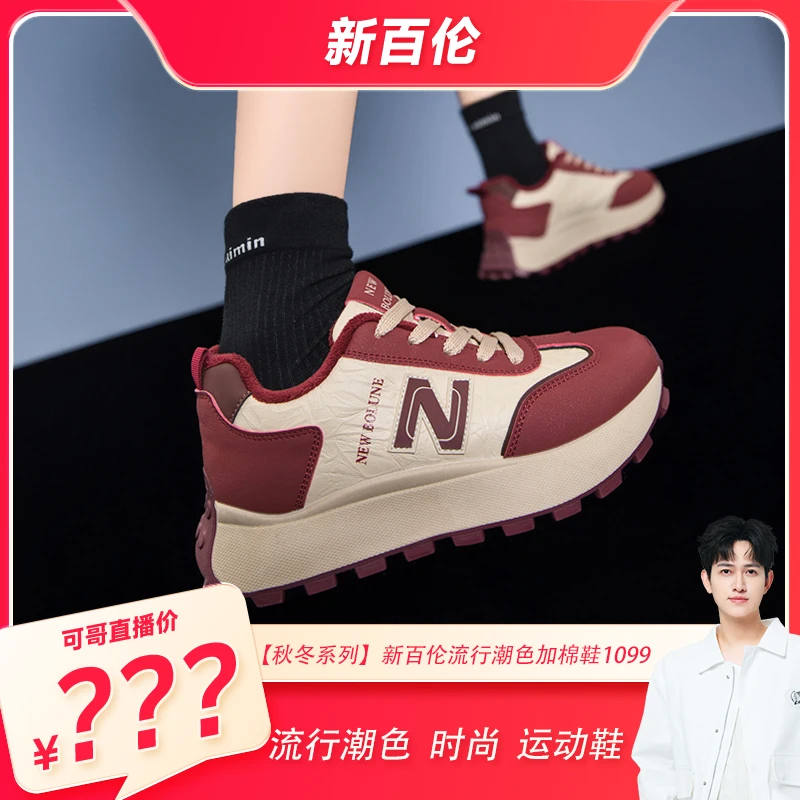 【马可专属】【秋冬系列】新百伦“流行潮色”时尚加棉秋冬鞋1099