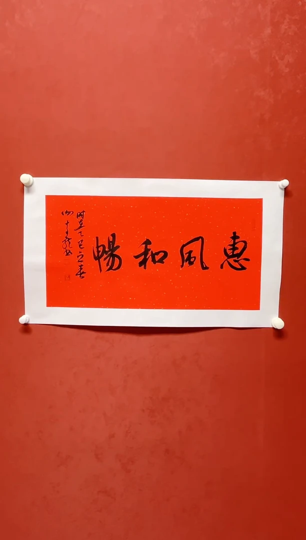 【闪购商品】书法谢奇龙书法四字吉语画芯68*34手工托芯
