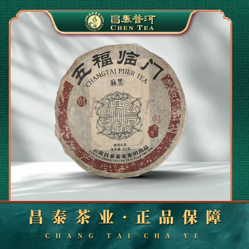 【昌泰普洱】2005年五福临门-麻黑 357g/饼 生茶