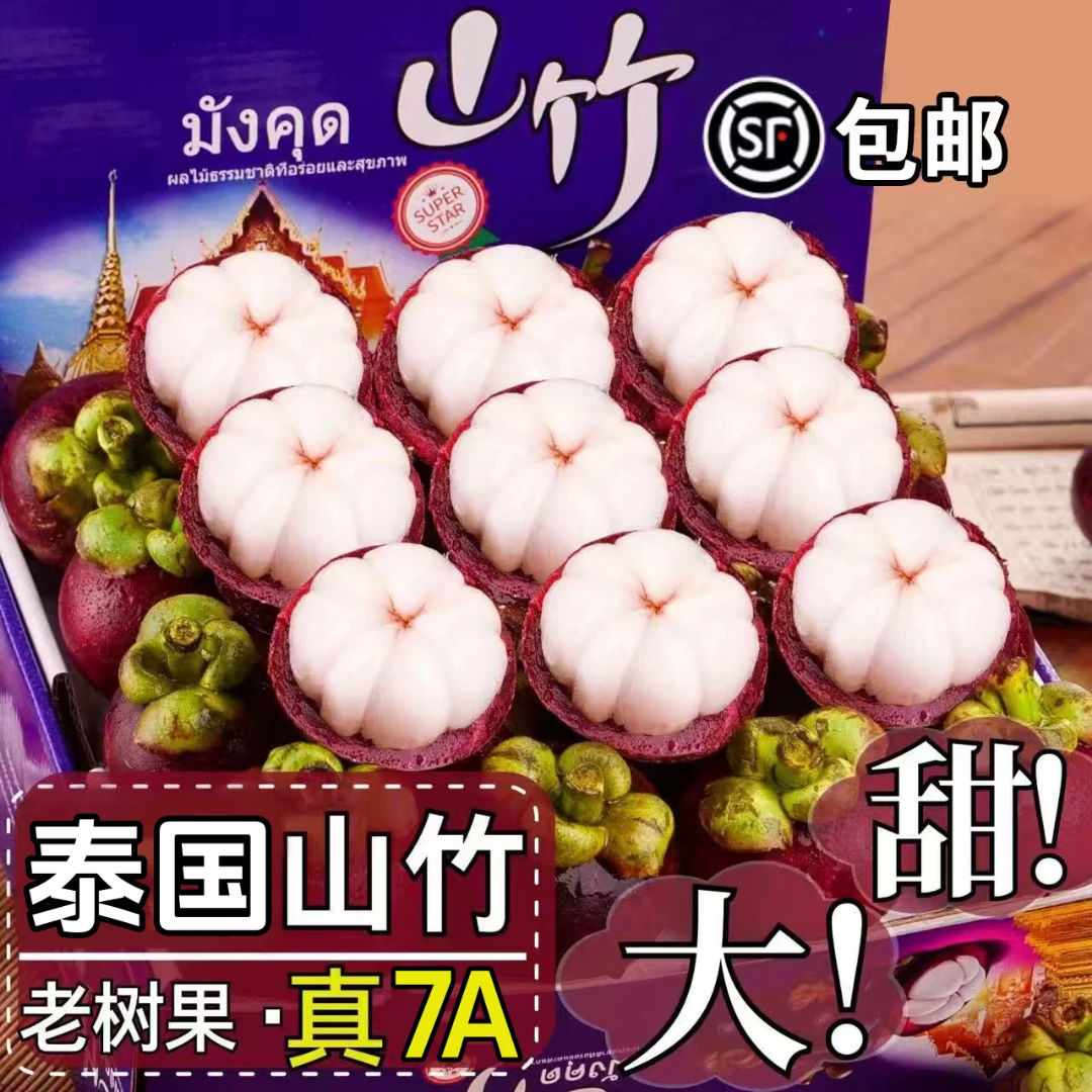 【顺丰速运】泰国进口山竹优选新鲜山竹应季热带水果整箱S6-3
