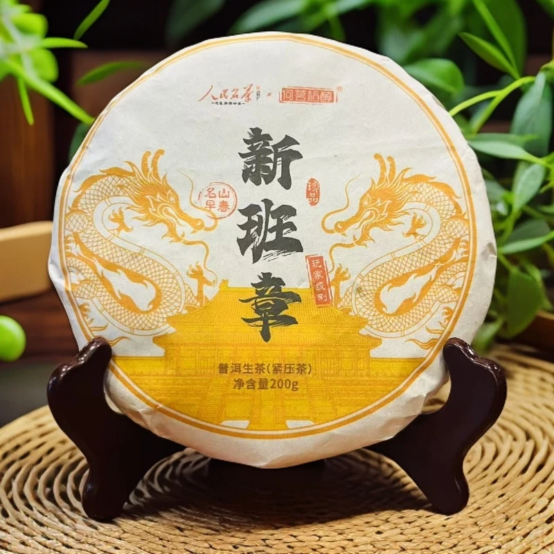 【古茗稻醇】2022年新班章普洱生茶200克班章五寨（生茶）