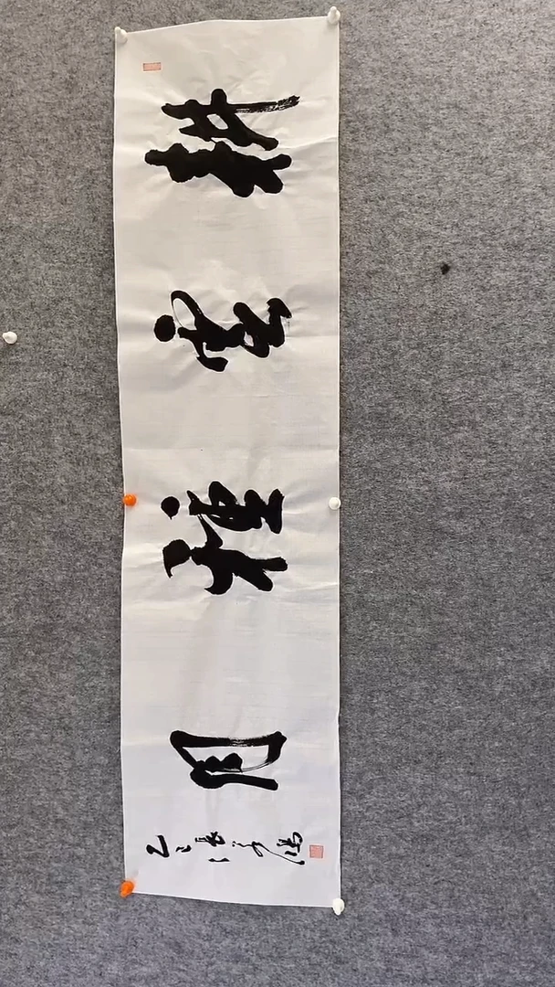 书法书法 张若鸿 尺寸138cm*34cm