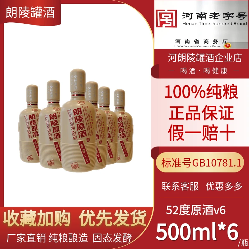 langling/朗陵原浆浓香型52度白酒500ml6瓶驻马店特产52度3000ML
