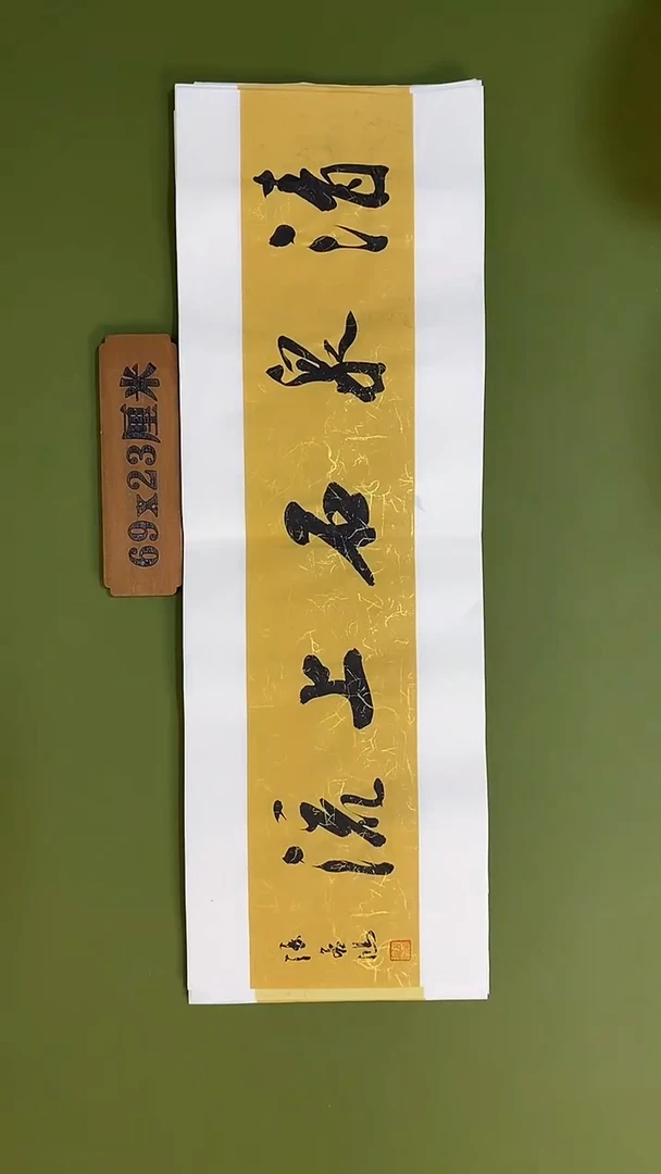 书法书法 张若鸿 尺寸69cm*23cm