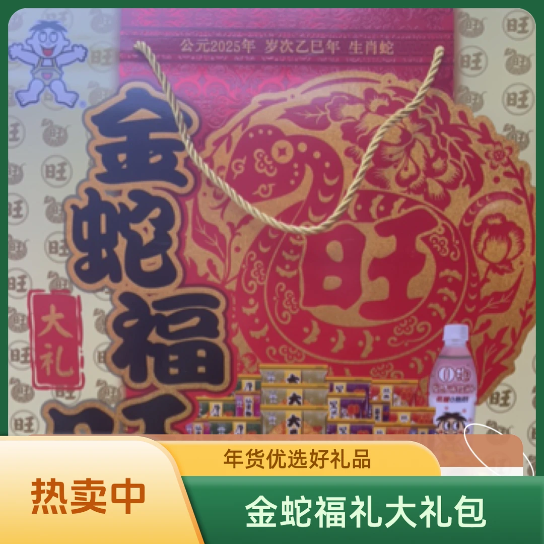 金蛇福旺旺旺大礼包