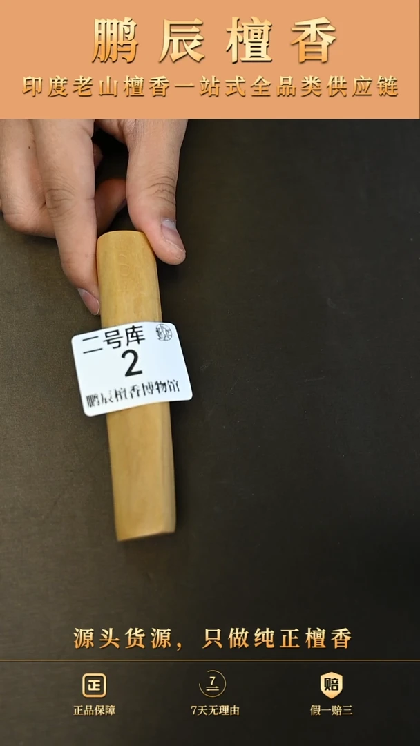 【闪购商品】檀香木2号仓2~25钢印小条料35克