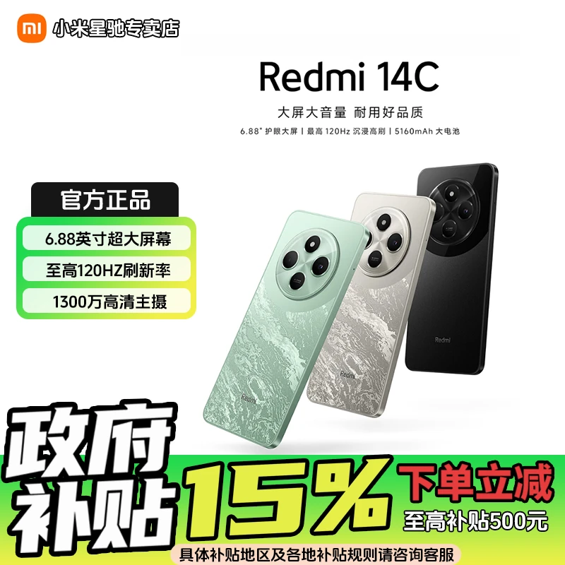 【国家补贴】Redmi/红米14C 6.88英寸 120Hz高刷 老人机大扬声器