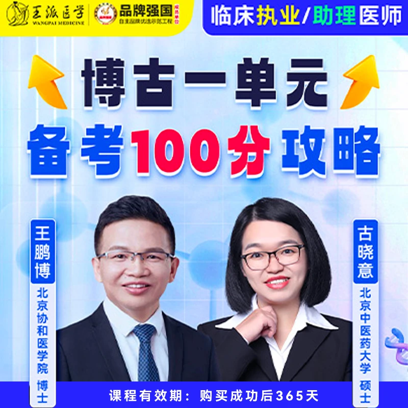 王派临床博古一单元（视频课）