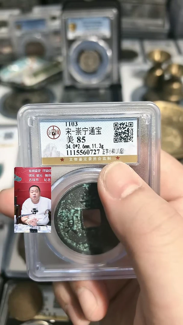 铜【闻德一店】公博 宋代 崇宁通宝 85分 BP0039