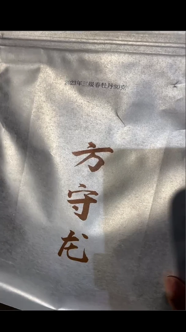 方守龙2023年三级牡丹30克