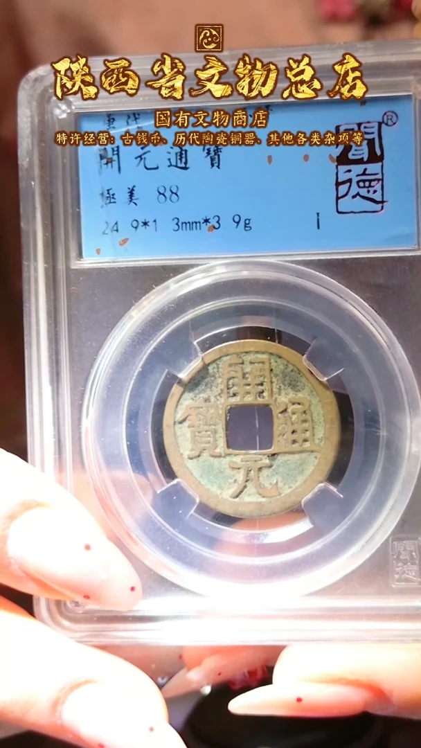 【闪购商品】铜开元通宝/88分/7053/陕文店