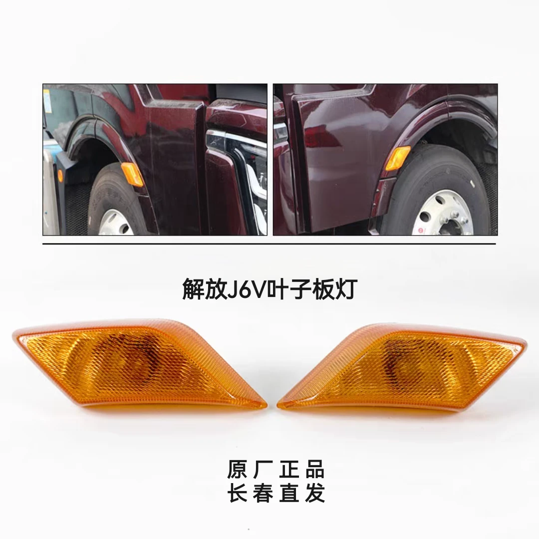 解放J6V叶子板灯转向灯边灯