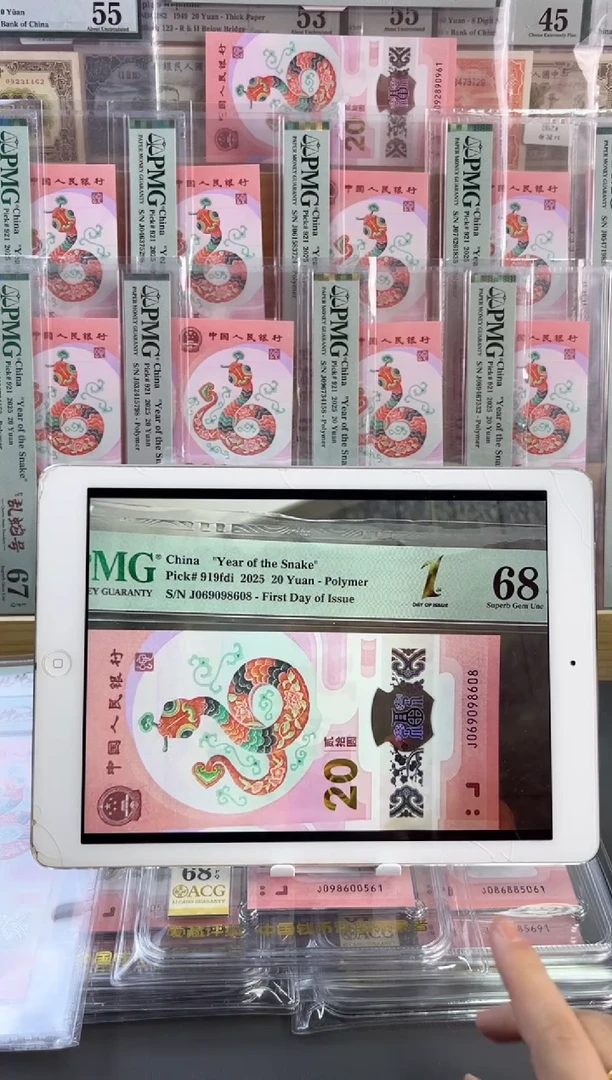 塑料蛇钞圆圆号PMG68分尾608
