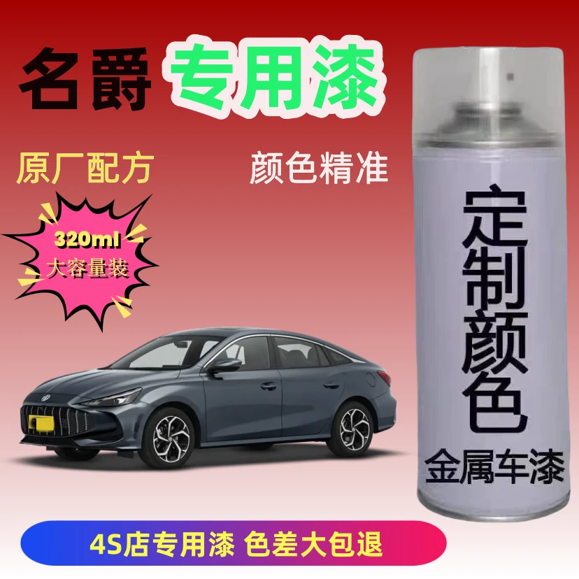 名爵5/6/7  one  zs  hs  专车专色自喷漆定制