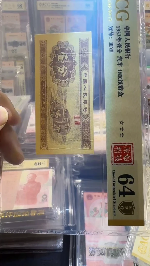 塑料三版币 壹分 汽车 原始褶皱 64分 如图