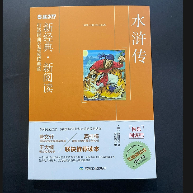 读世界水浒传施耐庵著快乐阅读吧无障碍阅读名师点评小学生正版