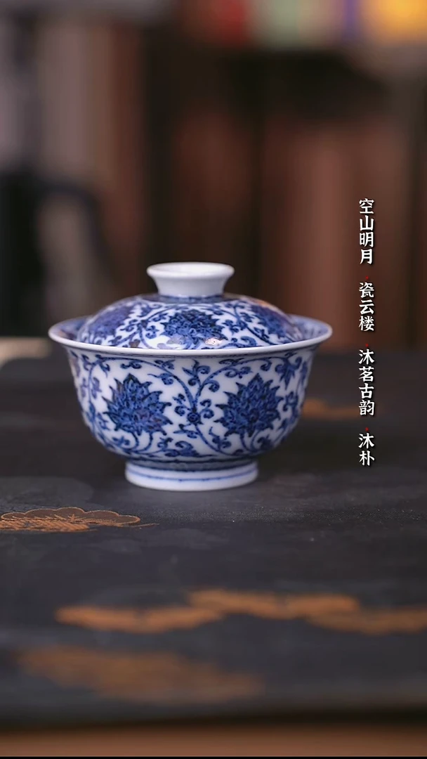 宣乐堂靑花缠枝莲盖碗