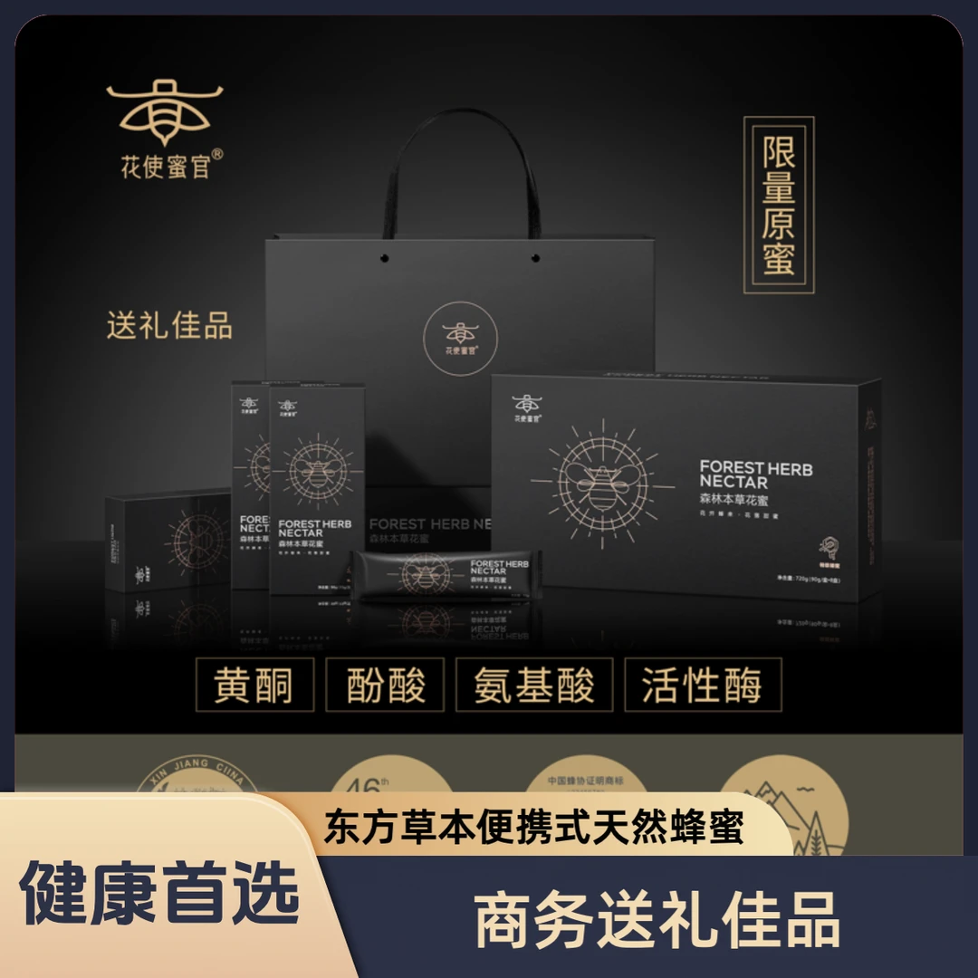 花使蜜官• 草本勺蜜礼盒［氨基酸1400+］轻奢品质 商务装720g/8盒