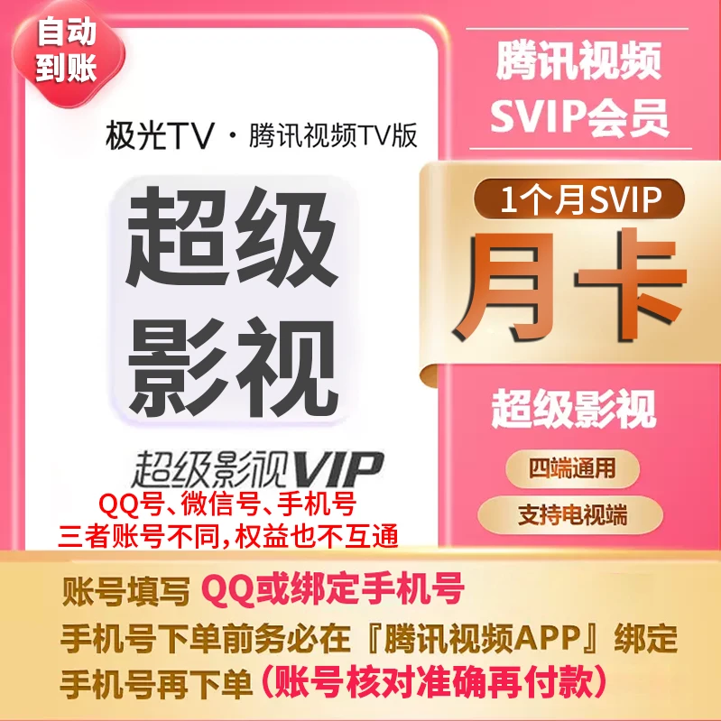 【自动充值】腾,讯视频超级影视会员SVIP/月卡/电视可用云视听极光y
