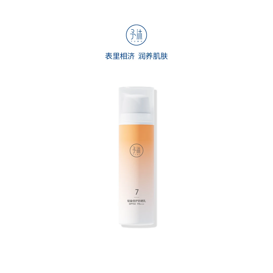 予沐YUMU轻盈倍护防晒乳SPF50 PA+++
