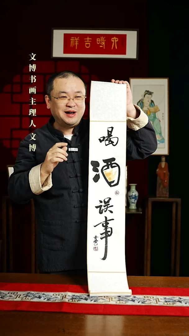 【闪购商品】书法书法卷轴17*110白黑喝酒误事