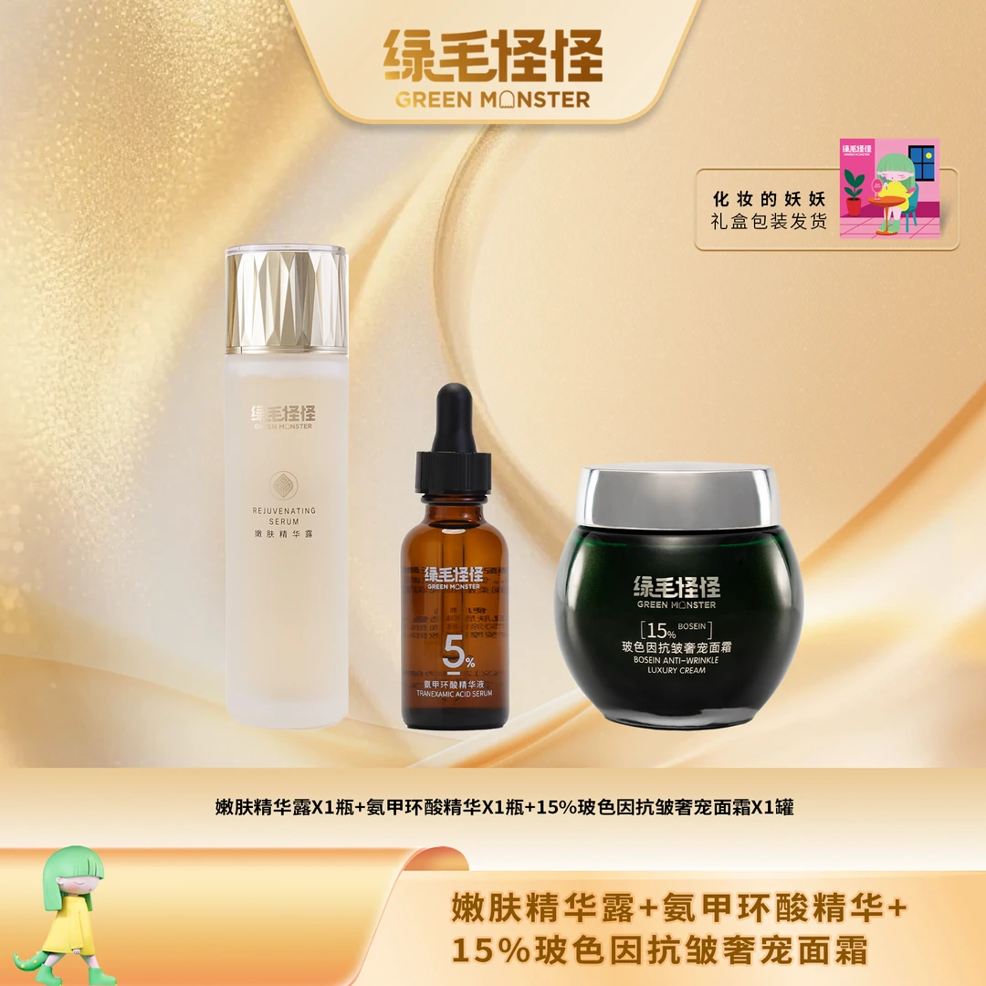 绿毛怪怪嫩肤精华露 150ml+氨甲环酸精华液30ml+15%高浓度面霜50g
