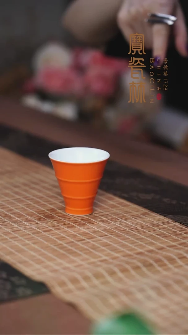 宝瓷林橘红竹节斗笠杯
