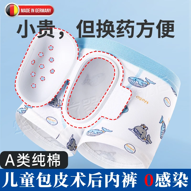 德国儿童割包皮术后专用内裤包茎手术保护套阻隔摩擦内裤防感染sn