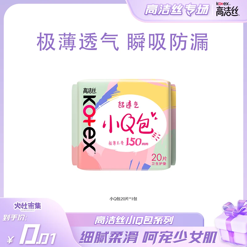 高洁丝少女肌超薄棉柔透气护垫组合装小Q包20片-hs