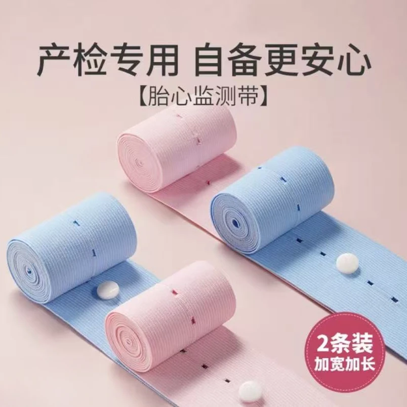 孕妇专用胎心监测带产检孕检舒适加宽加长高弹力2条胎心监护带