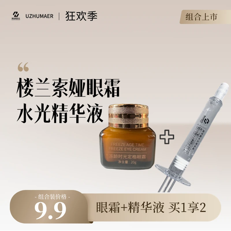 【宠粉活动组合装】楼兰索娅冻龄时光定格眼霜加水光精华液