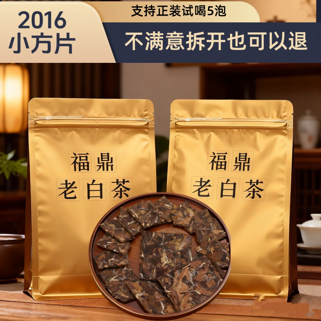 2016年福鼎白茶高山老白茶老寿眉紧压小方片枣糯香【一片五克】