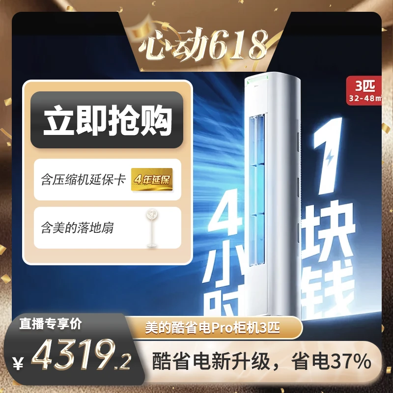 【先预约 5月13日早9:45准时开售】美的酷省电pro一级3匹新升级柜机