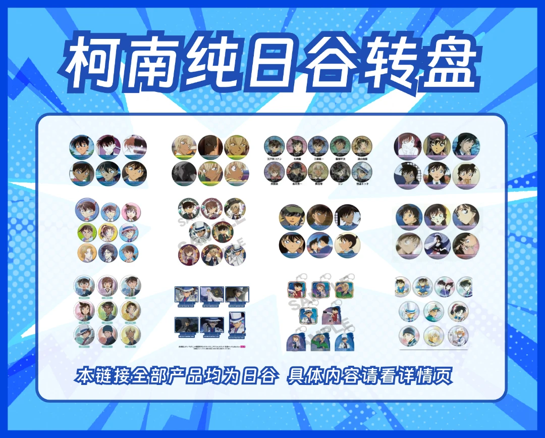 【日谷】名侦探柯南吧唧转盘吧唧盲盒