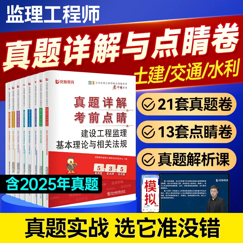 【真题预测卷】2026监理工程师《真题详解与点睛卷》题库督学师