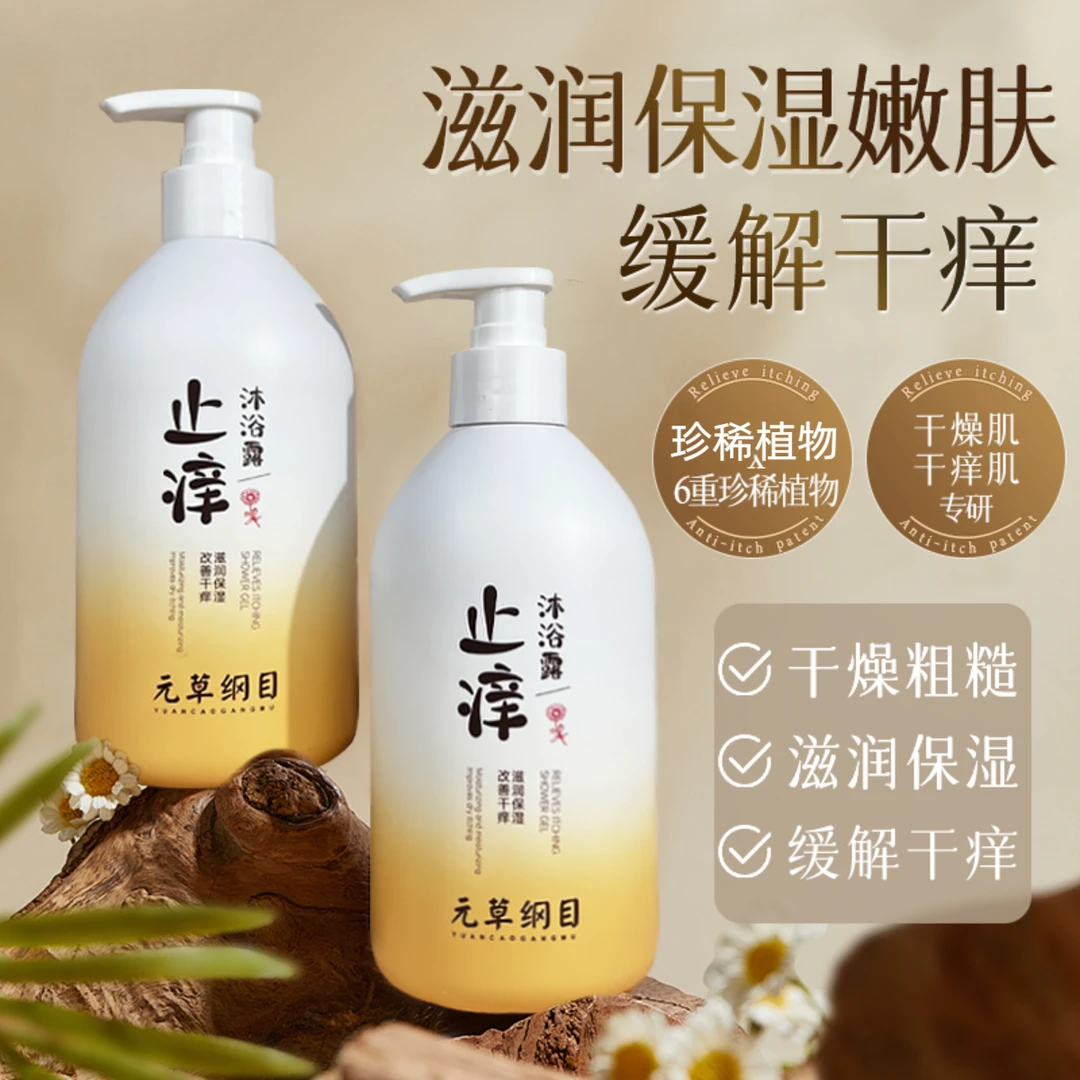 元草纲目止痒沐浴露秋冬皮肤干燥痒手脚干裂起皮全身保湿滋润通用
