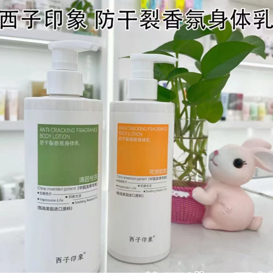 西子印象防干裂香氛身体乳滋润保湿持久呵护光滑细腻