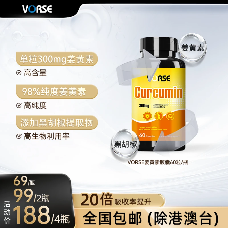 【全国包邮】VORSE姜黄素胶囊 K炎护关节60粒/瓶